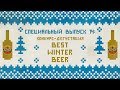 СПЕЦВЫПУСК №14: Конкурс-дегустация «Best Winter Beer»