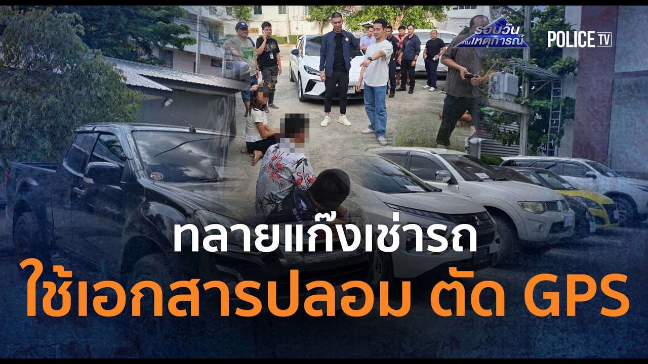 191 ทลายแก๊งเช่ารถ ใช้เอกสารปลอม - ตัด GPS ขายต่อ |รอบวันทันเหตุการณ์ 02มี.ค.69