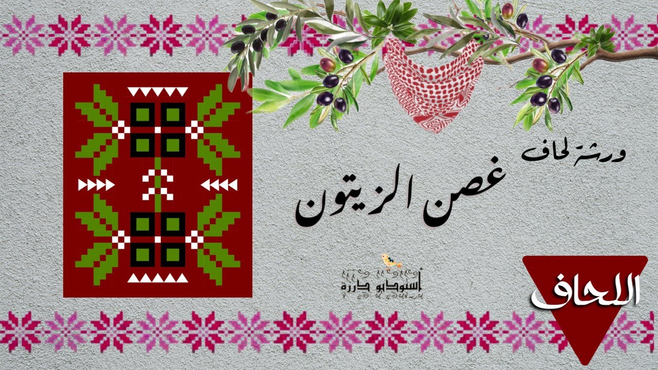 لحاف غصن الزيتون 🫒🌿|| اللحاف ||🌿🫒 أستوديو درزة