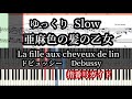 亜麻色の髪の乙女 ゆっくりドビュッシー ドレミ付楽譜と指番号Debussy La fille aux cheveux de lin Slow Piano Tutorial