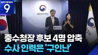 중수청 출범 한 달 남았는데…사람 채우기도 급급 / KBS  2026.09.04.