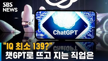 "IQ 최소 139?"…챗GPT로 뜨고 지는 직업은 / SBS