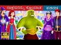 ರಾಕ್ಷಸನನ್ನು ಕೊಂದಾತ | Kannada Stories | Kannada Fairy Tales