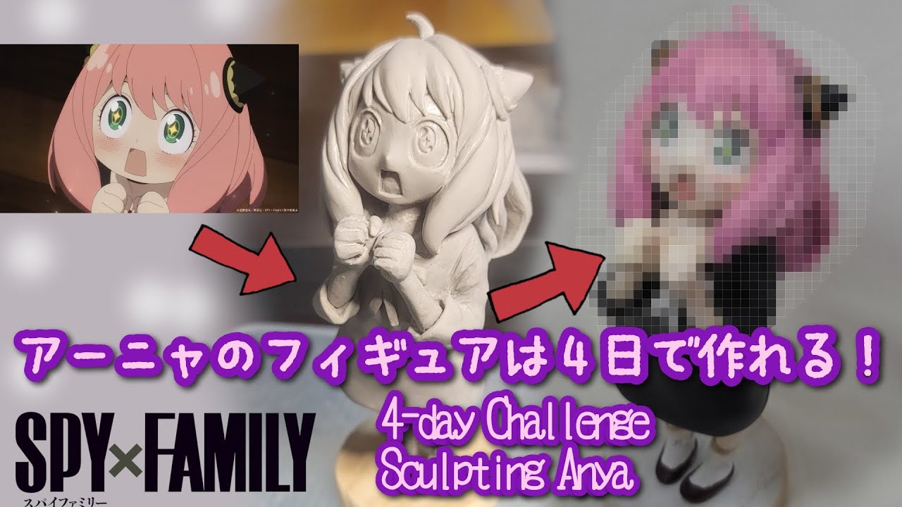 SPY×FAMILY】4日でアーニャのフィギュアを作る！ 4-day Sculpting 