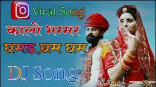 kalo bhamar ghamand gham !! Dinesh Dewasi new song ॥ कालो भम्मर घमड़ घम घम ! new Rajasthani song