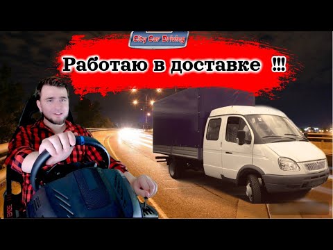 Видео: Доставляем заказы на газеле. City Car Driving на руле с мкпп #3