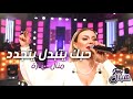 منال عمارة حبك يتبدل يتجدد Manel Amara منال عمارة حبك يتبدل يتجدد Manel Amara