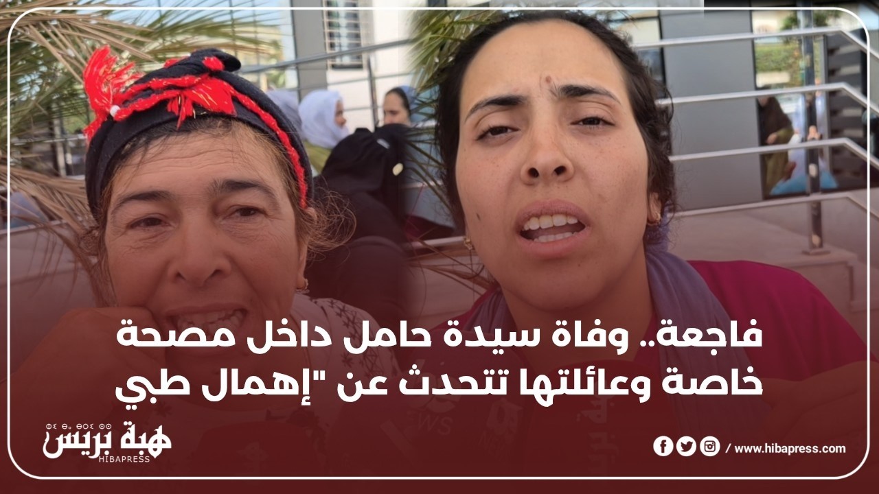 انهيار أم وأخت  الشابة التي توفيت أثناء الولادة داخل مصحة خاصة في ظروف غامضة