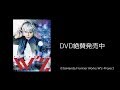 SPECTACLE STAGE「W'z《ウィズ》」DVDトレーラー動画