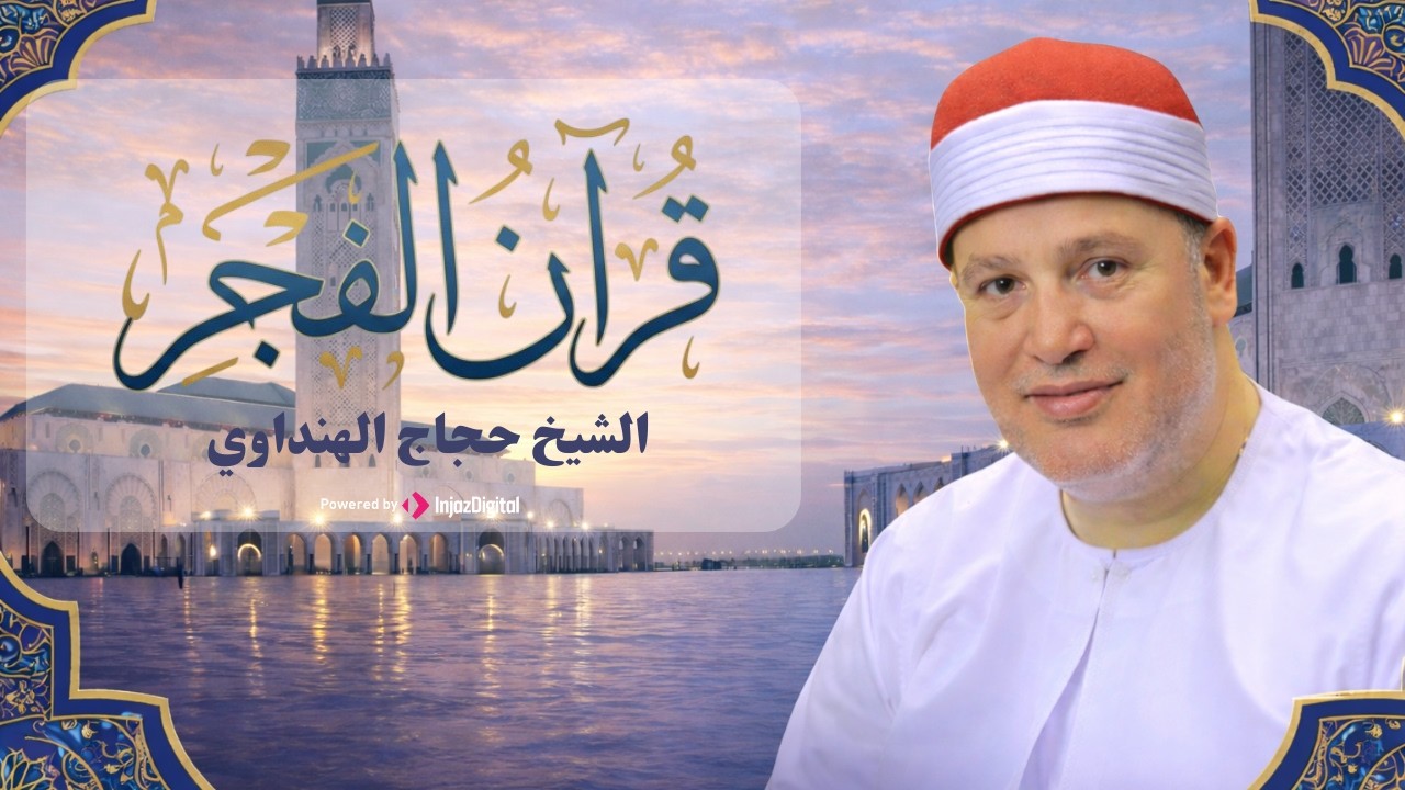 قرآن فجر اليوم العاشر من رمضان .. تلاوة خاشعة للشيخ حجاج الهنداوي من الجامع الأزهر 🌙 | بث مباشر