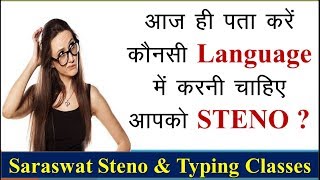 स्टेनोग्राफी के लिए कौनसी भाषा बेहतर है? | Which language is better for Stenography?