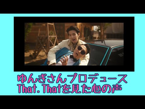 ユンギさんプロデュース　PSYさんのThat.Thatをみた心の声【BTS/SUGA】