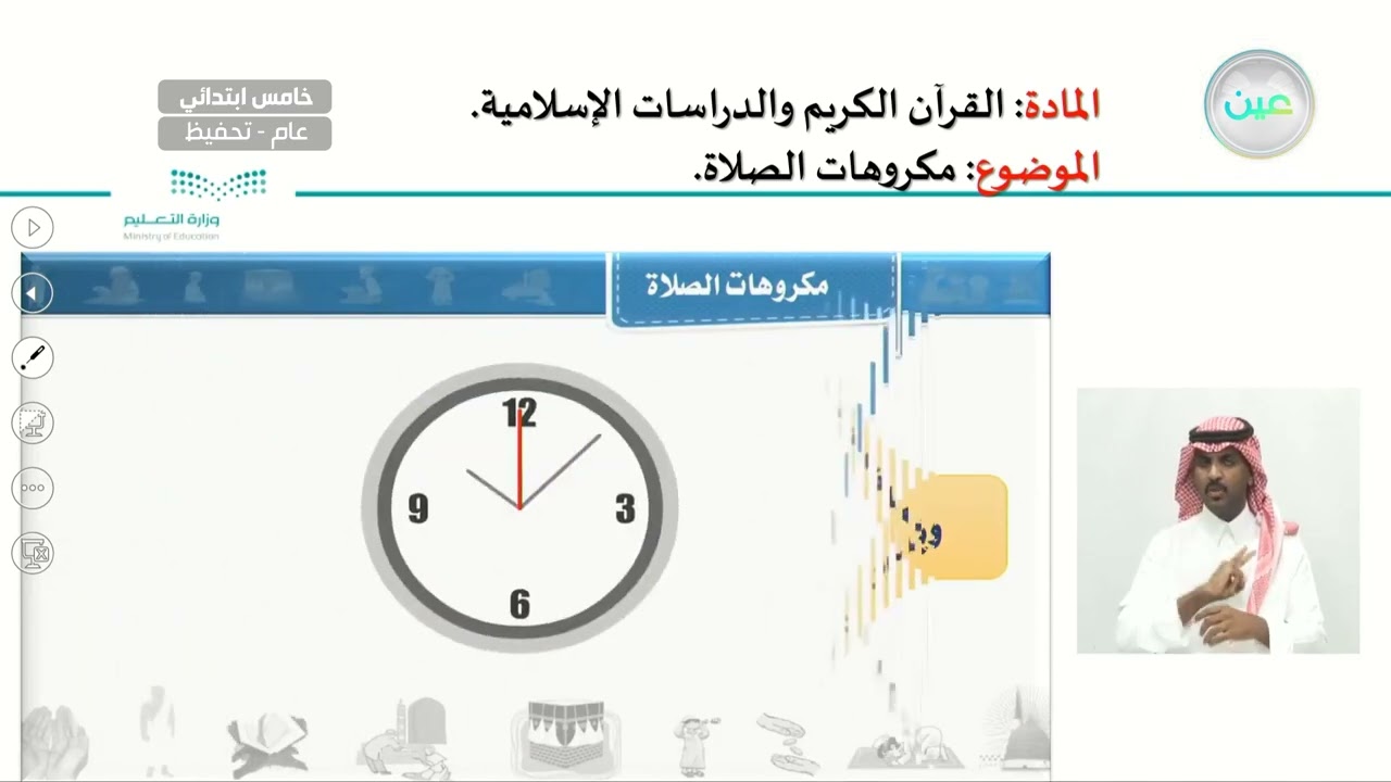 مكروهات الصلاة - القرآن الكريم والدراسات الإسلامية - خامس ابتدائي