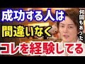 【三崎優太】コレを経験してない人は大体成功できずに終わります。間違いないです。青汁王子が“成功者が必ず経験していること”について語る【切り抜き/青汁/田中将大/斎藤佑樹/ハンカチ王子/失敗/挫折】