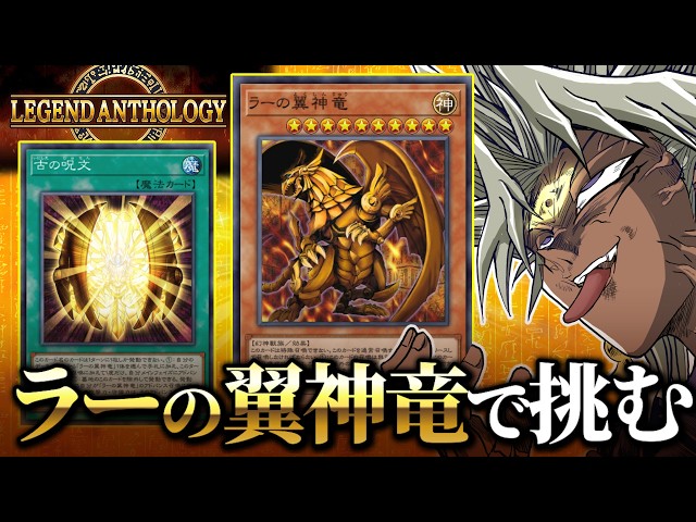 ラーの翼神竜強化記念にラーデッキでレジェンダリーフェスに挑むぜ