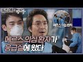 [#족집게_낭닥] 🚫지금부터 응급실 폐쇄합니다🚫ㅣ낭만닥터 김사부 (Dr. Romantic)ㅣSBS DRAMA