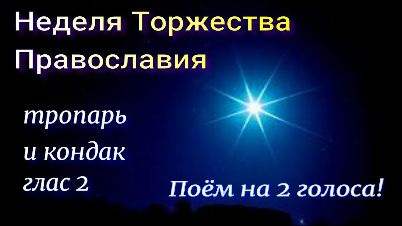 Первая Неделя Великого Поста, Неделя Торжества Православия, Тропарь и кондак