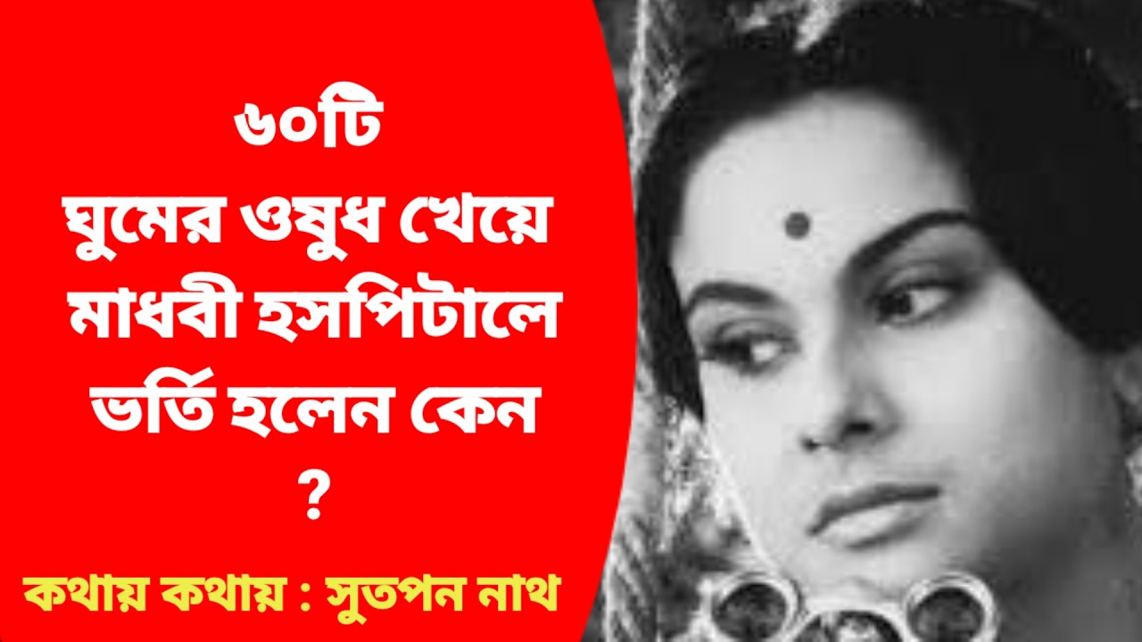৬০ টি ঘুমের ওষুধ খেয়ে মাধবী হসপিটালে ভর্তি হলেন কেন ?