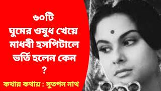 Download Lagu সত্যজিৎ রায় মাধবী মুখার্জির প্রেমে পড়লেন কেন ? MP3