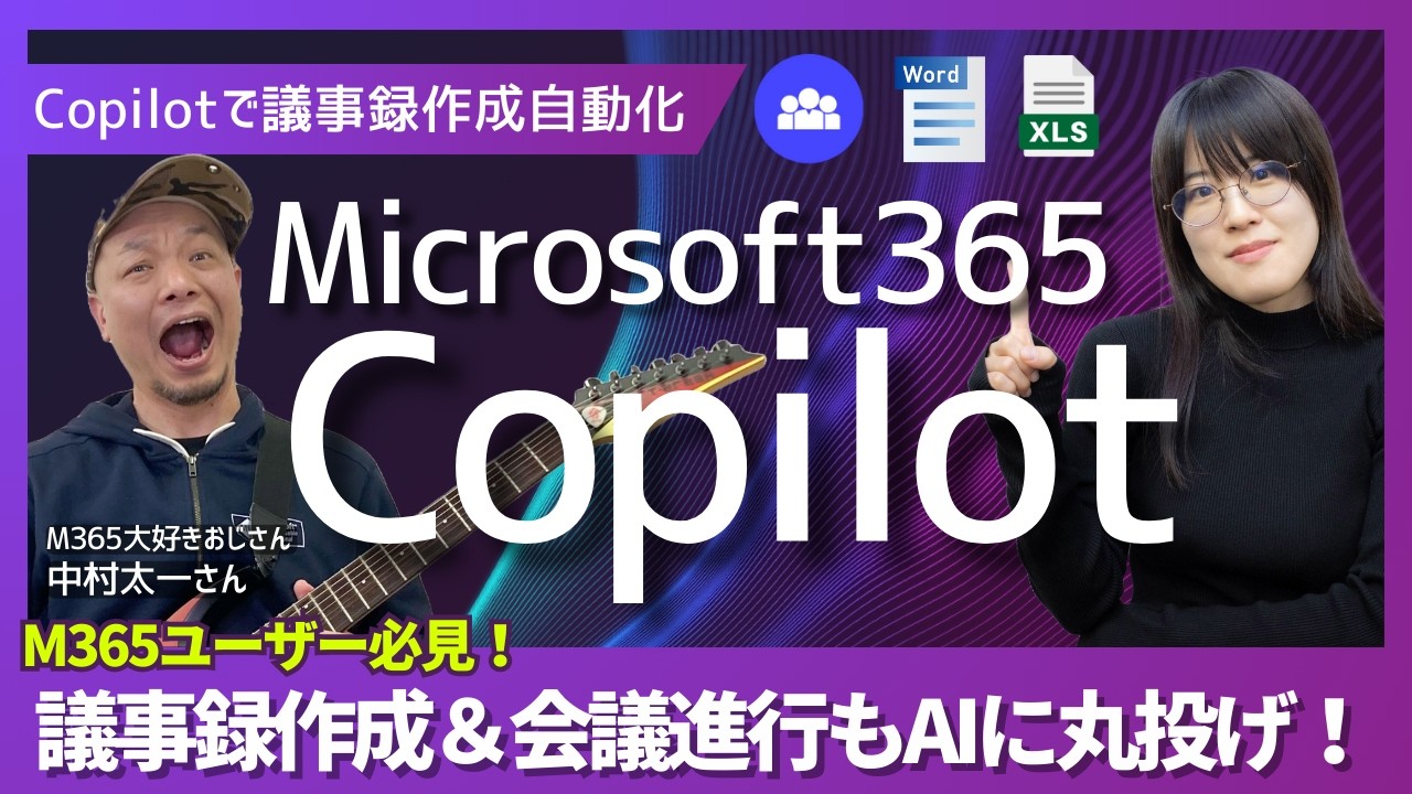 【2選】Copilot議事録作成術：Teams文字おこし活用 vs 進行エージェント全自動