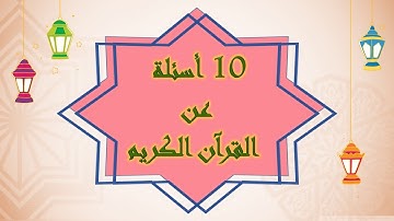 10 أسئلة دينية - اختبر معلوماتك عن القرآن الكريم / مسابقات ثقافية