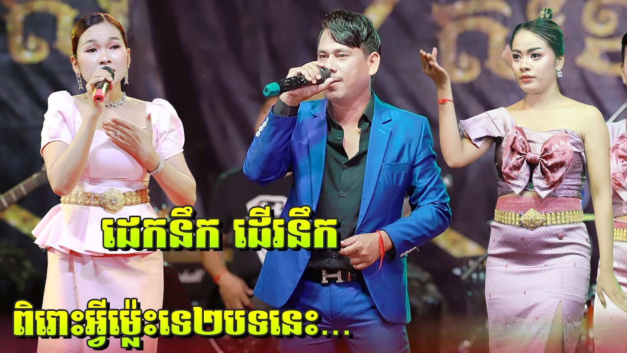 ដេកនឹកដើរនឹក | ២បទនេះពិតជាពិរោះៗណាស់ | Songtimong Orkes New Song | សុខគា ស្រីមុំ តន្ត្រី