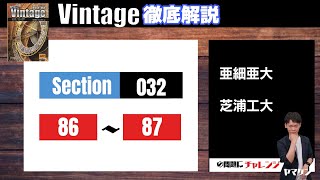 Vintage徹底解説#33】Section032 86-87 大学受験 高校英語 - YouTube