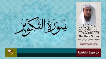 سورة التكوير برواية السوسي عن ابي عمرو البصري من مصحف المرتل