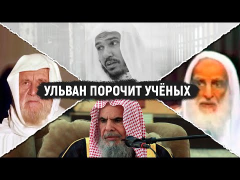 Сулейман аль-Ульван порочит и списывает больших учёных ахль-Сунна в нововведенцы | Ответ саляфитов