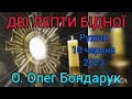 ДВІ ЛЕПТИ БІДНОЇ - 10 червня 2023 - О. Олег Бондарук - Ружин