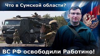 Что в Сумской области?