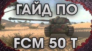 WoT. FCM 50 t - Гайд-VOD от IsoPanzer'a. via MMORPG.su WoT. FCM 50 t - Гайд-VOD от IsoPanzer'a. via MMORPG.su