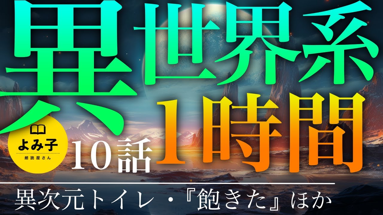 【朗読】異世界系・パラレルワールドの話　10話1時間詰め合わせ【女性朗読/睡眠】