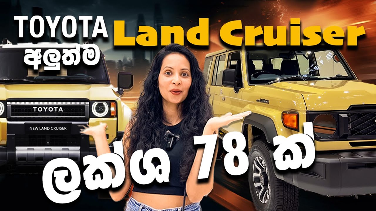 ජපානයේ TOYOTA අලුත්ම වාහන වල මිල