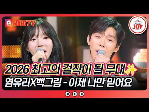 그냥 둘이 결혼하세요ㅠㅠ 누가 봐도 선남선녀!👀 염유리X백그림의 '이제 나만 믿어요'♬ 미스트롯 포유 11회 #TVCHOSUNJOY (TV CHOSUN 260723 방송)
