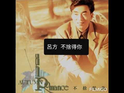 呂方  不捨得你 1990