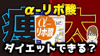 【ダイエット】痩せるサプリって本当に痩せるか調べてみた