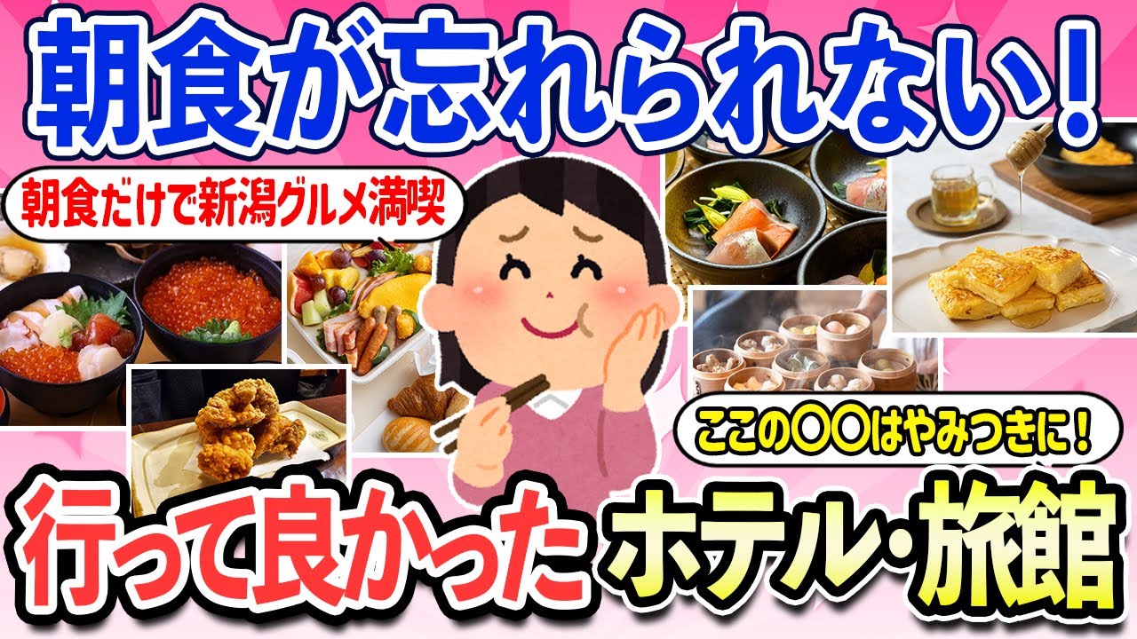【有益スレ】絶品朝食バイキングが忘れられない！朝ごはん目当てで行く価値があるホテル・旅館