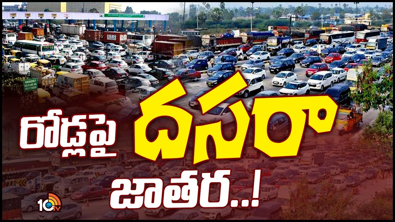 Heavy Traffic at Gudur Toll Plaza | ఇంటిబాట పట్టిన పట్నం వాసులు.. కిక్కిరిసిన రహదారులు | 10TV