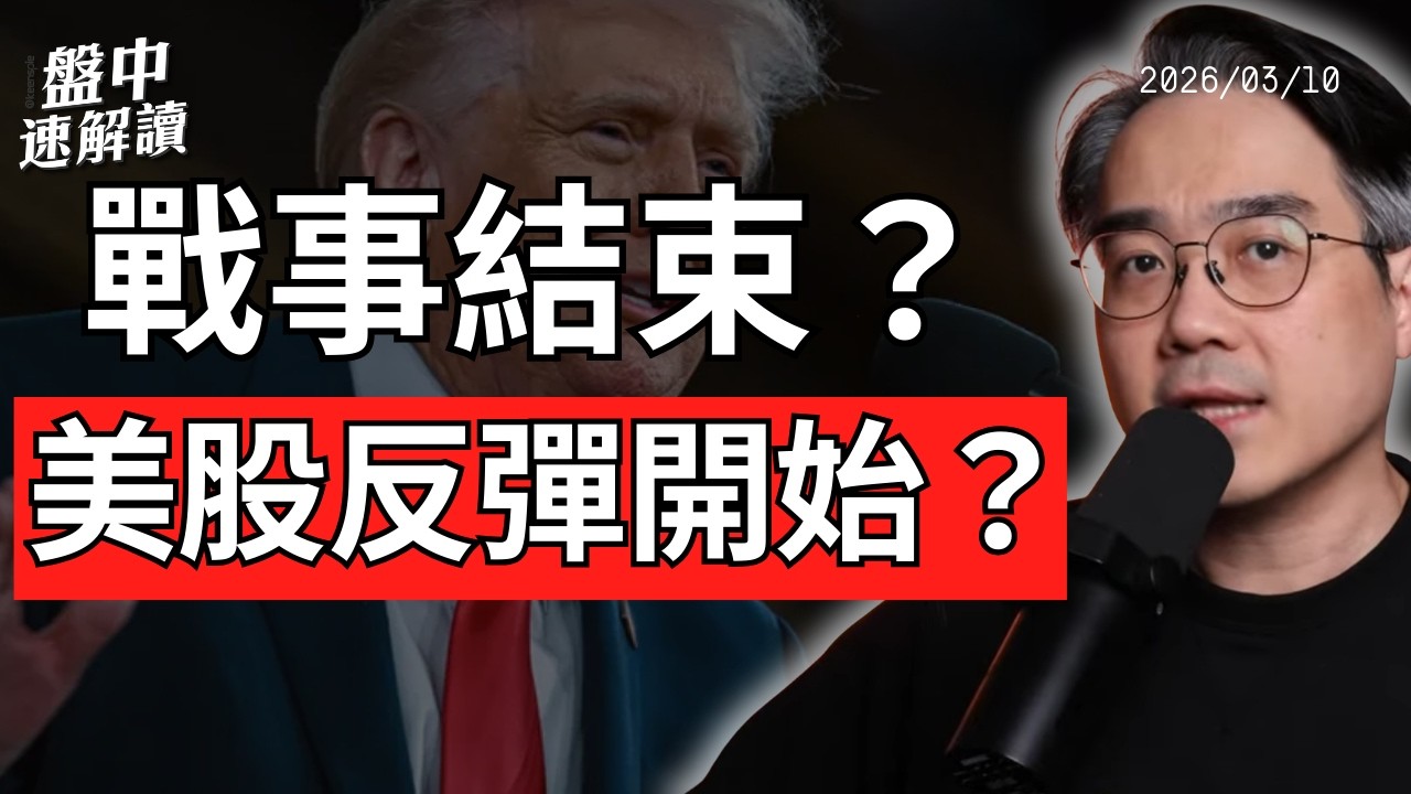 川普喊美伊戰事將結束？G7釋放戰略儲油，美股反彈但私人信貸危機浮現｜盤中速解讀 2026/03/10