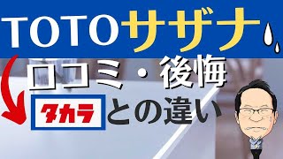 お風呂サザナ後悔口コミタカラと比較違い