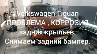 Volkswagen Tiguan - ПРОБЛЕМА, КОРРОЗИЯ задних крыльев. Снимаем задний бампер.