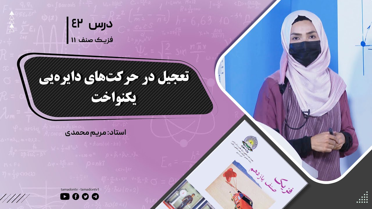 فیزیک صنف یازدهم- جلسه چهل ودوم- موضوع : تعجیل در حرکت‌های دایره‌یی یکنواخت 6 -8-1402