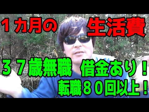 【３７歳無職】転職回数８０回！１ケ月の生活費を大公開