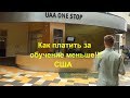 Как платить за обучение меньше!!! США.  Аляска . Анкоридж.