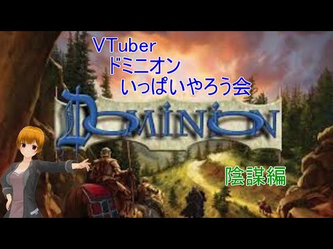 VTuberドミニオンいっぱいやろう会【陰謀】その1