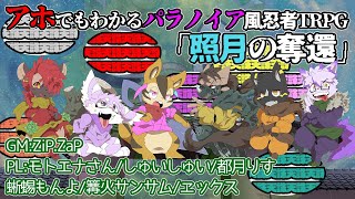【忍パラ】もさじえもしりすの奪還【TRPG】
