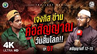 "เจงกิส ข่าน" คือสัญญาณวันสิ้นโลก !! | THE LAST DAY EP.7