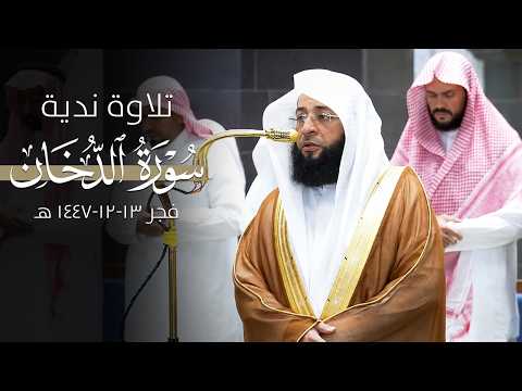 تلاوة ندية عذبة من سورة الدخان للشيخ بدر التركي | فجر 13-12-1447 هـ
