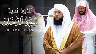 تلاوة ندية عذبة من سورة الدخان للشيخ بدر التركي | فجر 13-12-1447 هـ